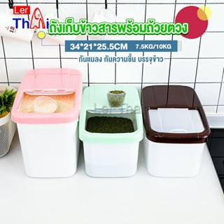 LerThai ถังเก็บข้าวสารพร้อมถ้วยตวง กล่องเก็บข้าวสารกันแมลง กันความชื้น Rice Storage Box with Cup