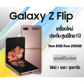 Galaxy Z Flip 2 5G 8GB+256GB แท้ เครื่องใหม่  ประกันศูนย์ 1 ปี