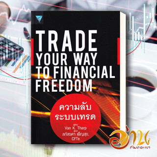 หนังสือ TRADE YOUR WAY TO FINANCIAL FREEDOM ความลับระบบเทรด หนังสือใหม่ พร้อมส่ง #อ่านกันเถอะเรา