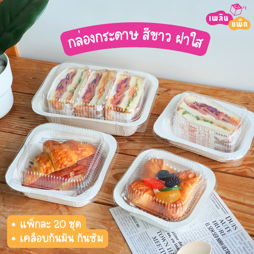 กล่องอาหาร กล่องเบเกอรี่ กล่องนมโสด พร้อมฝา สีขาว เข้าเตาอบ เข้าไมโครเวฟได้ แพ็กละ 20 ชุด
