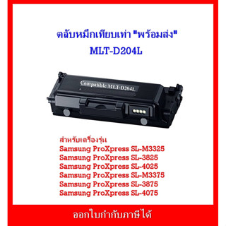 ตลับหมึกพิมพ์เทียบเท่า MLT-D204L สำหรับเครื่อง Samsung ProXpress SL-M3325/SL-3825/SL-M3375/SL-3875 /SL-4025/SL-4075