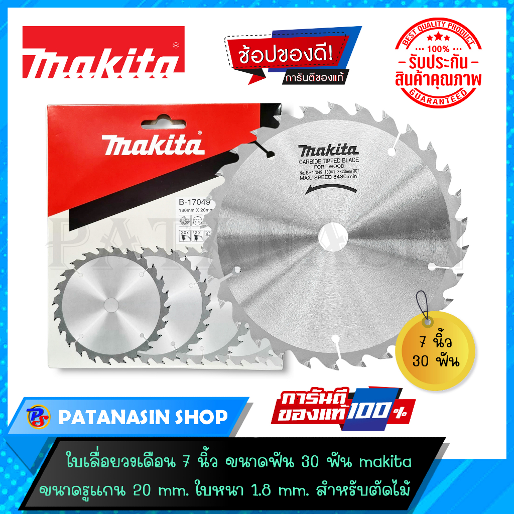 ❤️แท้ 100%🤍ใบเลื่อยวงเดือน 7 นิ้ว 24-30-40 ฟัน MAKITA (หาของแท้แวะตรงนี้)