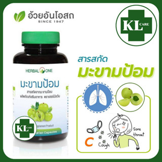 Herbal One Emblica มะขามป้อมสกัด เสริมสร้างภูมิคุ้มกัน ลดไขมัน บำรุงผิว อ้วยอันโอสถ 60 แคปซูล