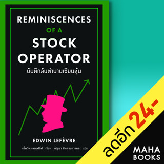 บันทึกลับตำนานเซียนหุ้น Reminiscences of a Stock Operator | แอร์โรว์ มัลติมีเดีย EDWIN LEFEVRE (เอ็ดวิน เลอเฟร์ฟ)