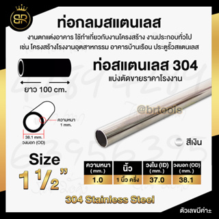 ท่อกลมสแตนเลส ขนาด 1 นิ้วครึ่ง (หนา 1 และ 1.2 mm) ยาว 100 cm