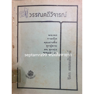 ***{หนังสือหายาก}*** วรรณคดีวิจารณ์ [ศ. ดร.วิภา กงกะนันทน์]