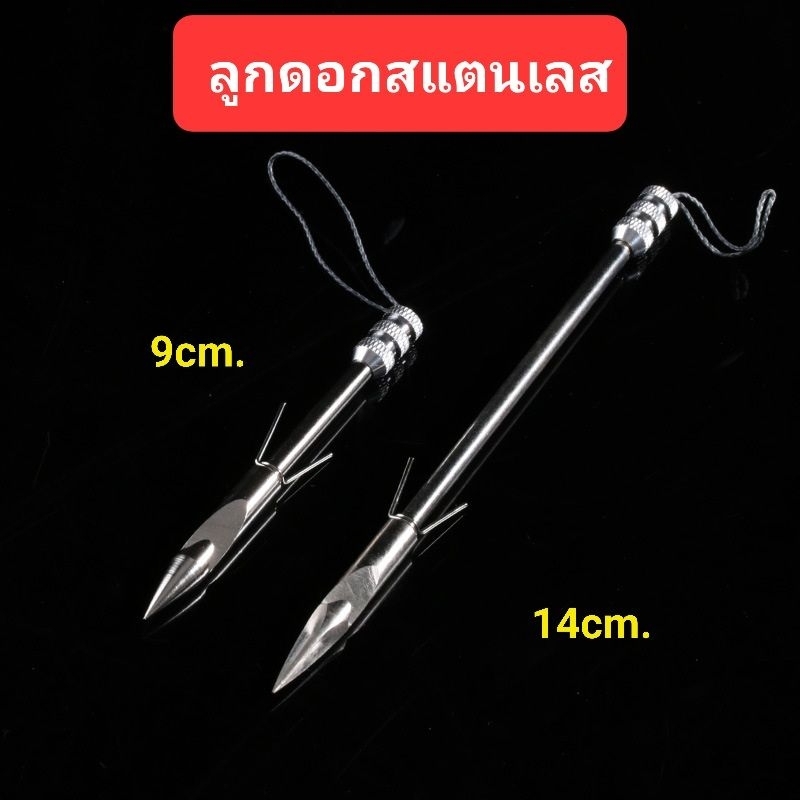 สแตนเลส ลูกดอกยิงปลา ยาว 9cm. และ 15cm