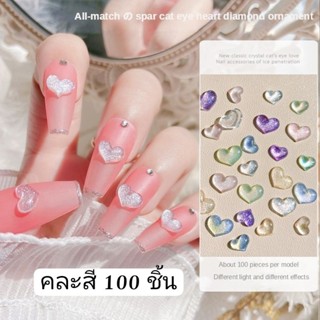 100ชิ้น หัวใจติดเล็บ หัวใจตกแต่งเล็บ หัวใจ