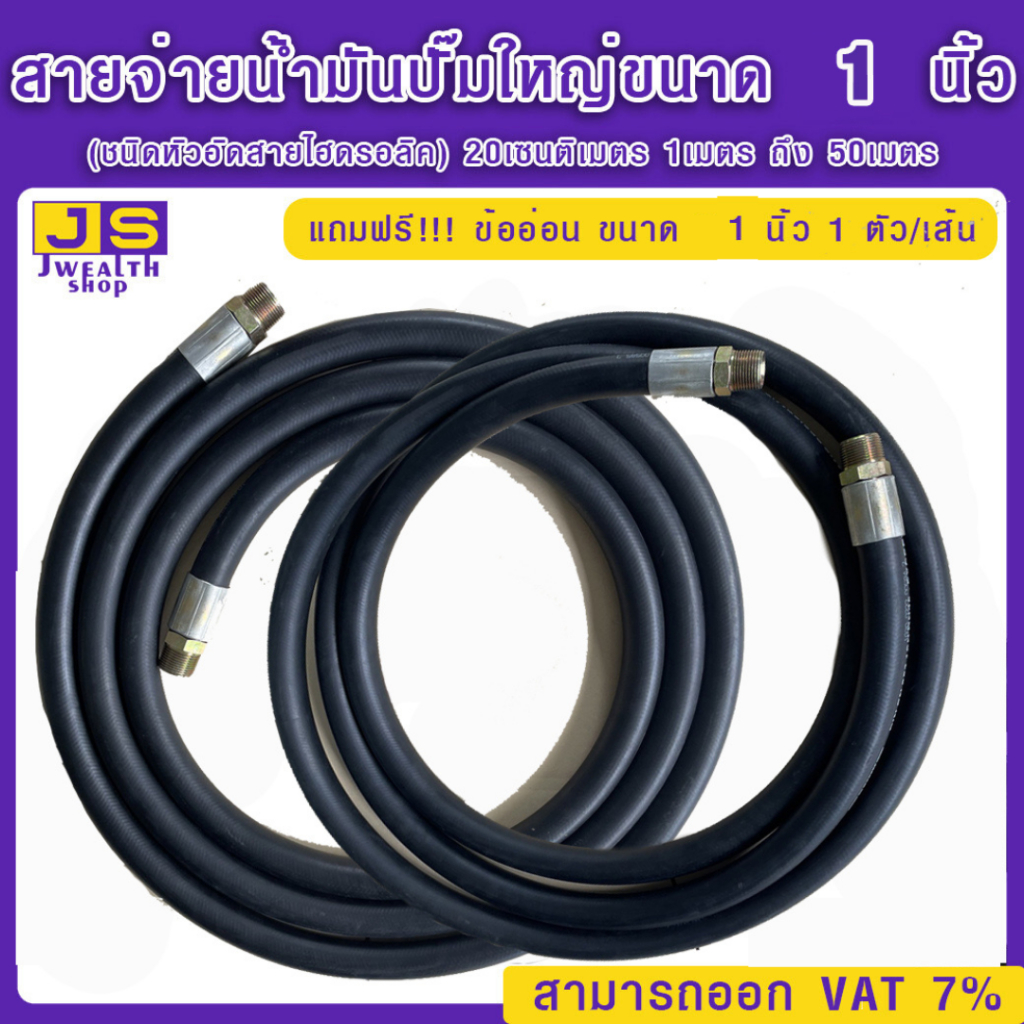 สายจ่ายน้ำมันปั๊มใหญ่ขนาด 3/4 นิ้ว (ชนิดหัวอัดสายไฮดรอลิค) 20เซนติเมตร 1เมตร ถึง 8เมตร แถมฟรี!!! ข้ออ่อน ขนาด 3/4 นิ้ว