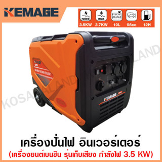 KEMAGE เครื่องปั่นไฟ เบนซิน INVERTER เครื่องยนต์ เบนซิน 4 จังหวะ กำลังไฟ 3.5 กิโลวัตต์ รุ่น KM-INVT-3.5KW-SILENT