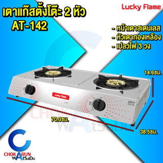 Lucky Flame เตาแก๊ส AT-142 รุ่น 2 หัว - เตาแก๊สเดี่ยว หน้าเตาสเตนเลส ฝาเฝืองทองเหลืองแท้ เตาเปลวเพลิง ลัคกี้เฟรม