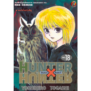 NED Comics HUNTER X HUNTER เล่ม 18