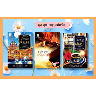 ซีรี่ส์ชุด สุภาพบุรุษนักรัก 3 ลำดับ 1.จอมใจดยุค 2.เทพบุตรหัวใจทมิฬ 3.โฉมงามยอดเสน่หา (ฉบับปรับปรุง) โดย กัณฑ์กนิษฐ์