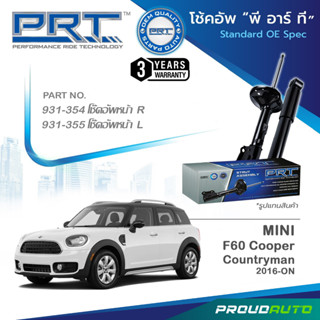 PRT โช๊คอัพ สำหรับ MINI F60 COOPER COUNTRYMAN ปี 2016-ON