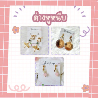 โล๊ะราคาถูก!!! ต่างหูหนีบนำเข้าสไตล์เกาหลี