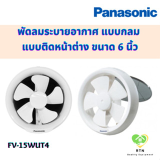 Panasonic พัดลมระบายอากาศ พัดลม ระบายอากาศ แบบกลม ติดที่หน้าต่าง ขนาด 6 นิ้ว รุ่น FV-15WUT4 พานาโซนิค