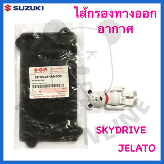 [SUแท้‼️] ไส้กรองทางออกอากาศ Skydrive/Jelato Suzukiแท้!!!