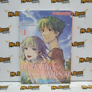 ปลายอุโมงค์แห่งคำบอกลาในหน้าร้อน เล่ม 1-4 (แยกเล่ม)