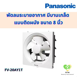 Panasonic พัดลมระบายอากาศ พัดลม ระบายอากาศ มีบานเกล็ด แบบติดผนัง ขนาด 8 นิ้ว รุ่น FV-20AYT1 พานาโซนิค