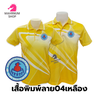 เสื้อโปโลพิมพ์ลาย(04เหลือง) ปักตราอาสาสมัครสาธารณสุขประจำหมู่บ้าน(อสม.)