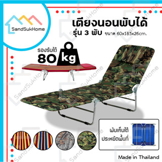 SandSukHome เตียงสนาม เตียง3พับ รุ่นA100 เตียงนอน เตียงปรับนอน เตียงสามพับ เตียงปิกนิก เตียงพับได้ เตียงเหล็ก เตียงขนปุย