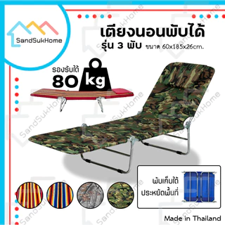 SandSukHome เตียงสนาม3พับ ปรับระดับได้ พับเก็บได้ เตียงปิกนิก โครงเหล็ก ผ้าขนปุย/ผ้าใบยีนส์ รุ่นA100