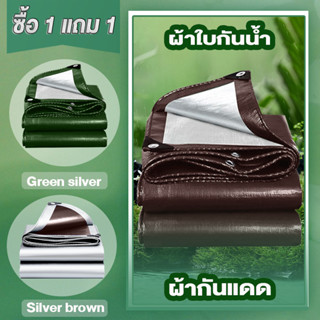 ซื้อ 1 แถม 1 ผ้าใบกันแดดฝน ผ้าใบ PE (มีตาไก่) ผ้าใบกันแดด กันน้ำ100% ผ้าใบกันฝน ขนาด 2x2 2x3 2×4 3×3 3×4 4x6 เมตร