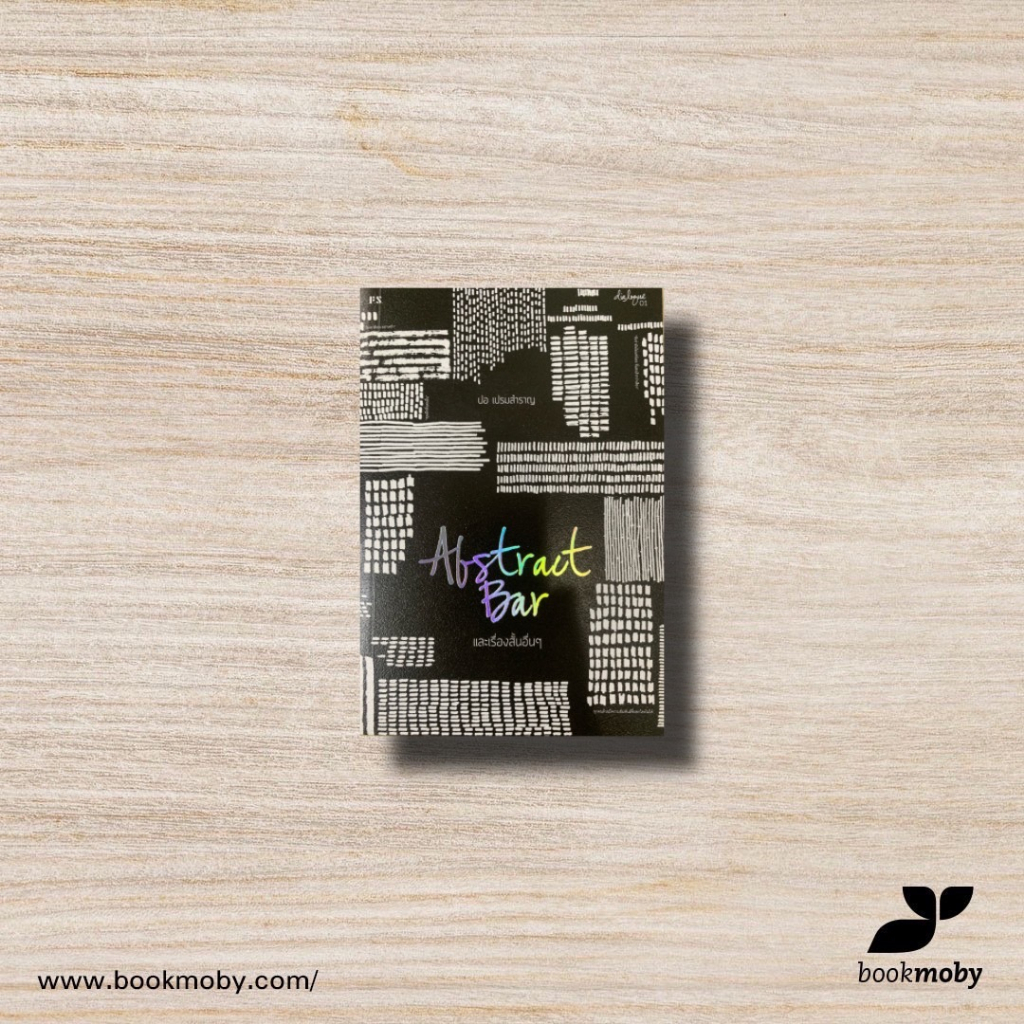 Abstract Bar และเรื่องสั้นอื่นๆ