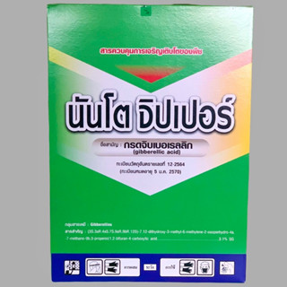 นันโต จิปเปอร์ ยายืด จิบนันโตะ กรดจิบเบอเรลลิก ยกกล่อง 25หลอด 50 กรัม ยายืดช่อ ยืดผล ยืดฝัก ยืดลำต้น