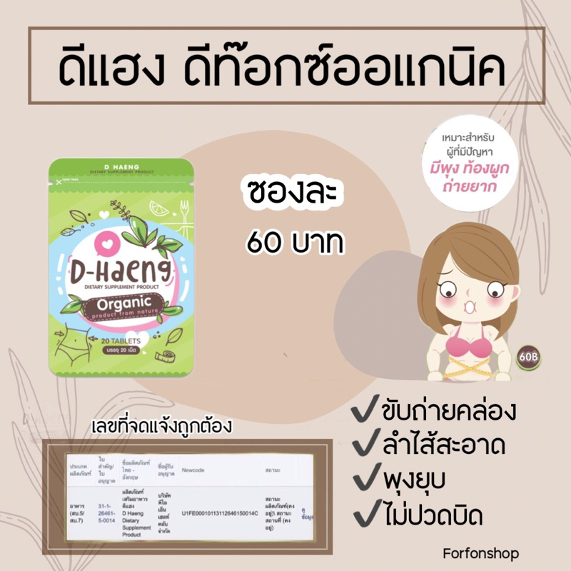 D-Haeng ดีแฮง ดีท๊อกซ์ออแกนิค ซองละ 60 บาท