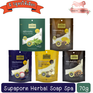 Supaporn Herbal Soap Spa 70g. สุภาภรณ์ สบู่สมุนไพร สปา 70 กรัม.