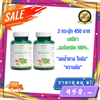 ส่งฟรี* ของเเท้100% มณีชา ผักเชียงดาชนิดเเคปซูล (2 กระปุก 180 เเคปซูล) เหมาะสำหรับผู้ป่วยเบาหวาน