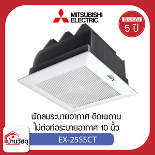 MITSUBISHI  รุ่น EX-25SSCT พัดลมระบายอากาศ ใบพัด 10 นิ้ว