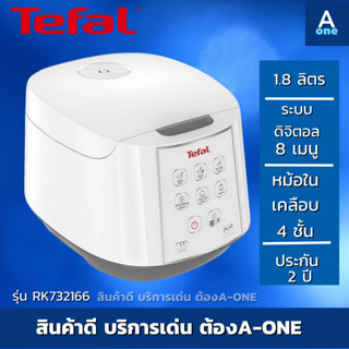 TEFAL หม้อหุงข้าว รุ่น RK732166 ความจุ 1.8 ลิตร ระบบดิจิตอล 8 เมนู หม้อชั้นในเคลือบ 4 ชั้น