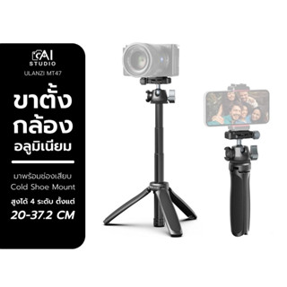 Ulanzi MT-47 Metal Vlog Tripod ขาตั้งกล้องอลูมิเนียมเกรดพรีเมี่ยม พร้อมหัวบอลแบบArca Swiss รองรับน้ำหนัก 2 KG แข็งแรงสุด