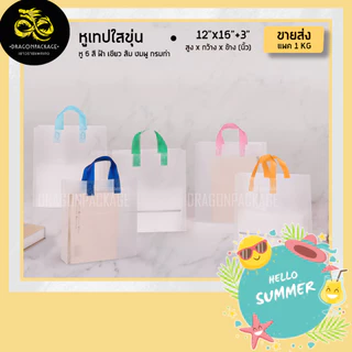 🌈 Softloop ใสขุ่นหูหลากสี ขายส่ง 🌈 ถุงพลาสติกใสขุ่น หูเทปหลากสี - 1 แพค (1KG)