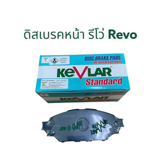 ดิสเบรคหน้า รีโว่ REVO (1ชุด2ข้าง) KEVLAR