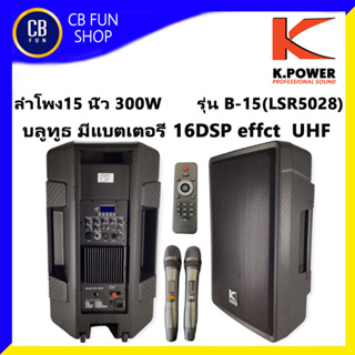 K-POWER รุ่น B-15 LSR5028 ลำโพงบูลทูธ 15 นิ้ว 300W 16DSP ไมค์คลื่น UHF BT/USB/MP3/FM สินค้าใหม่ ทุกชิ้น ของแท้100%