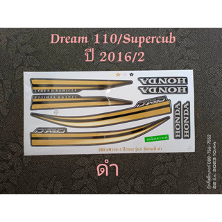 สติ๊กเกอร์ Dream 110 Super cub ปี 2016 รุ่น 2 ดำ คุณภาพดี ราคาถูก