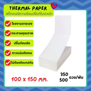 สติ๊กเกอร์ความร้อน 100x 150 ลาเบล แบบพับ กระดาษสติ๊กเกอร์ บาร์โค้ด ไม่ใช้หมึก Thermal Lable สติ๊กเกอร์พับ