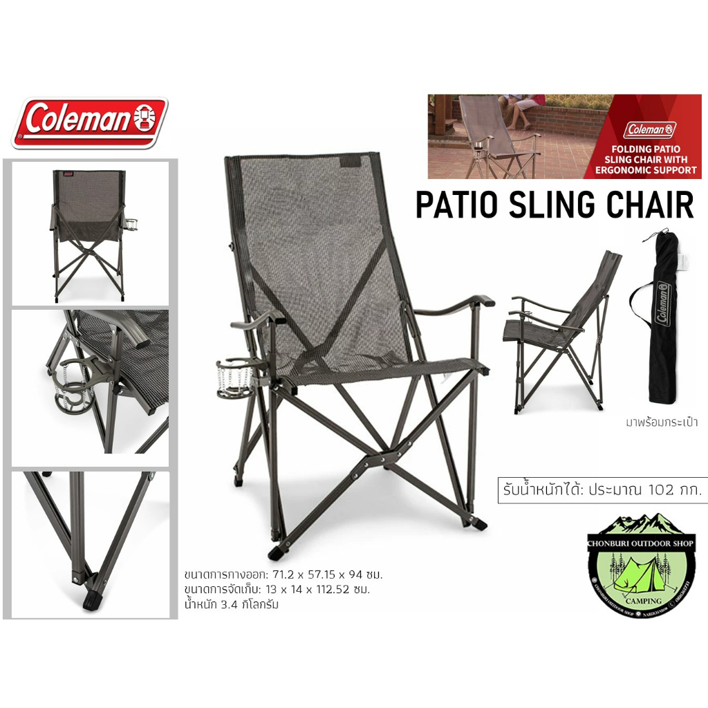 Coleman Patio Sling Chair#เก้าอี้พนักพิงสูง นั่งเอนหลังได้สบาย{ รับน้ำหนักได้สูงสุด 102 kg}