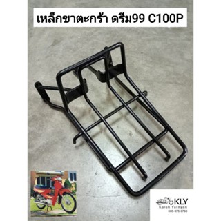 ขาจับตระกร้า เหล็กขาตะกร้า ขายึดตระกร้า C100P DREAM EXCES DREAMปี1999 ดรีม100 HONDA อย่างดี