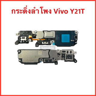 กระดิ่งลำโพง Vivo Y21T | ลำโพงล่าง | เสียงเรียกเข้า Buzzer Loud Speaker.