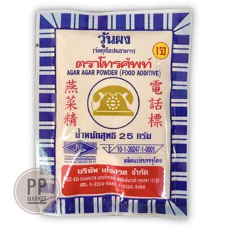 ผงวุ้น ตราโทรศัพท์ 25 กรัม ทำขนม วุ้น