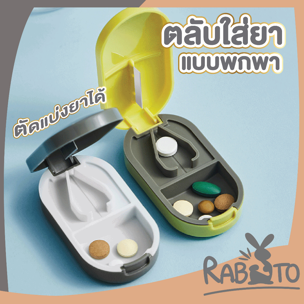 【RABITO สินค้าดี】KARA03 กล่องใส่ยาแบบพกพา พร้อมใบมีดตัดยา ใช้งานง่าย สะดวก พกติดกระเป๋าได้