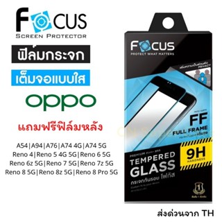 Focus ฟิล์มกระจก เต็มจอขอบดำ Oppo Reno 8 Pro/Reno 8z 5G/Reno 8 5G/Reno 7z 5G/Reno7 5G/A76/Reno 6z 5G/Reno 6 5G/Reno 4