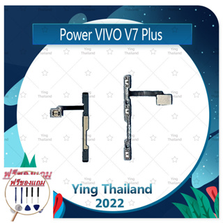 power VIVO V7 Plus(ฟรีชุดซ่อม) อะไหล่แพรสวิตช์ ปิดเปิดพร้อมเพิ่ม-ลดเสียง Power on-off (ได้1ชิ้นค่ะ) แพสวิตซ์เปิด -ปิด