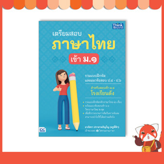 หนังสือ เตรียมสอบภาษาไทย เข้า ม.1 8859099307758