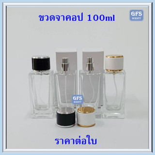 ขวดน้ำหอม จาคอป 100 ml ฝาดำ /ฝาขาว ใช้บรรจุน้ำหอม หรือของเหลวที่ต้องการฉีดพ่น ปริมาณบรรจุ 100มล.