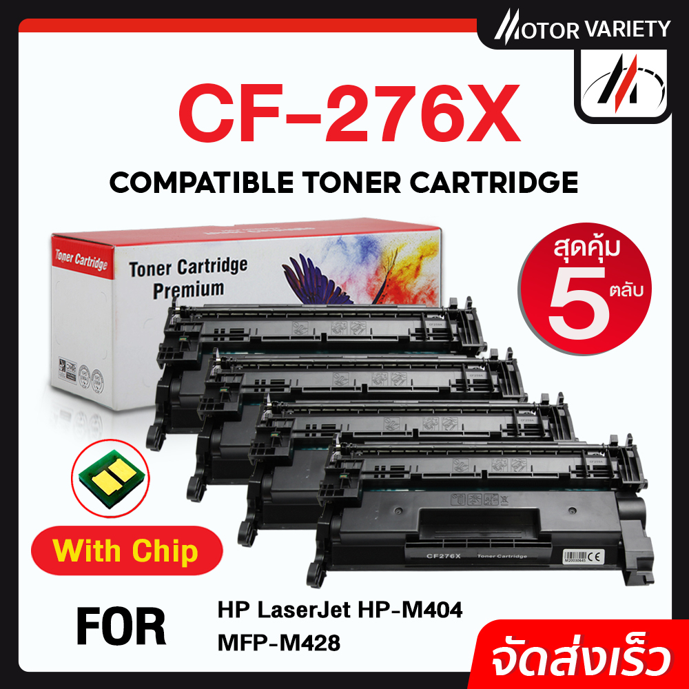 MOTOR หมึกเทียบเท่า CF276X (พร้อมชิป5ตลับ) 276X/276/CF276 สำหรับ HP Laserjet MFP M428/M404dw M428dw